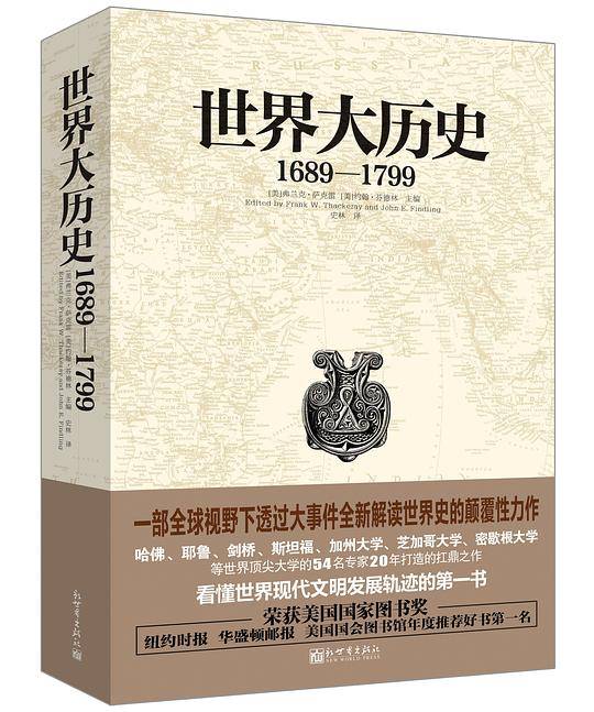世界大历史:1689-1799