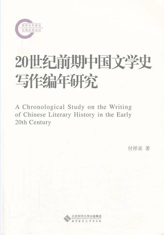 国家社科基金后期资助项目:20世纪前期中国文学史写作编年研究