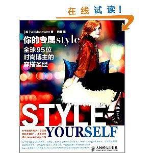 你的专属style――全球95位时尚博主的穿搭圣经
