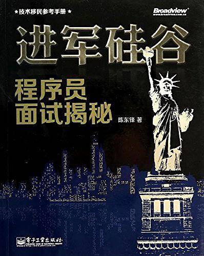 进军硅谷 程序员面试揭秘