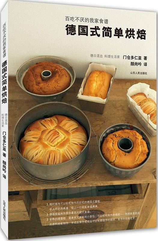 德国式简单烘焙：百吃不厌的我家食谱