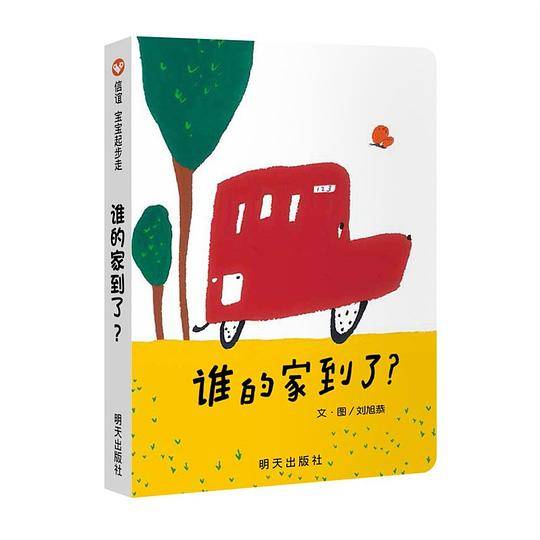 信谊宝宝起步走·谁的家到了？