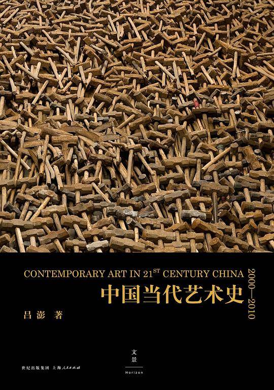 中国当代艺术史:2000-2010