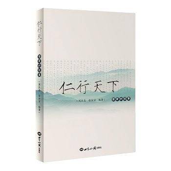 仁行天下：儒家的故事