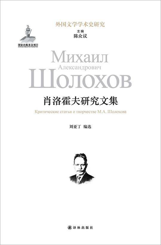 肖洛霍夫研究文集