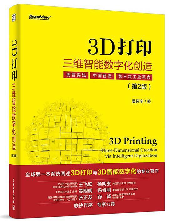 3D打印：三维智能数字化创造