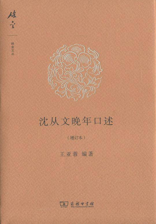 沈从文晚年口述