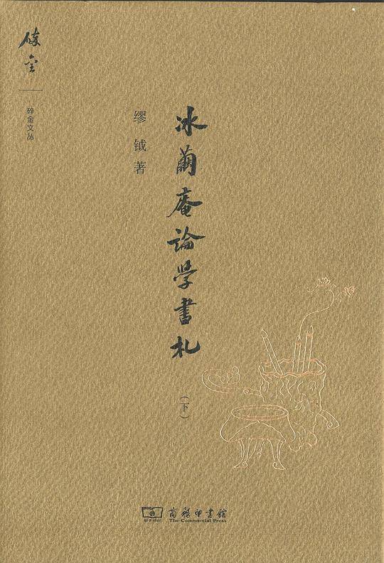 冰茧庵论学书札