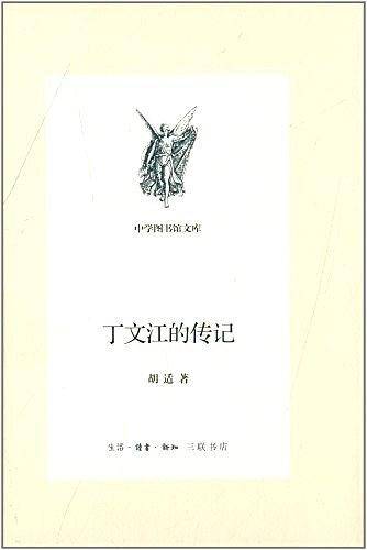 丁文江的传记