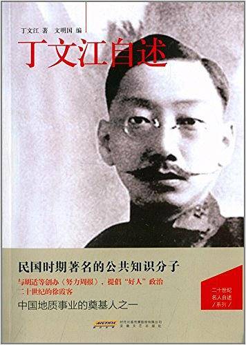 丁文江自述