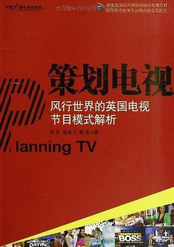 策划电视――风行世界的英国电视节目模式解析