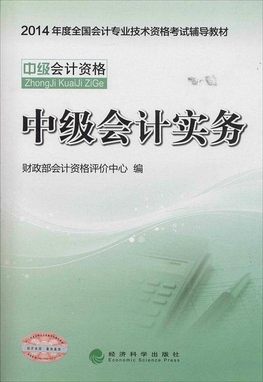中级会计实务