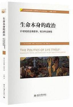 生命本身的政治：21世纪的生物医学、权力和主体性