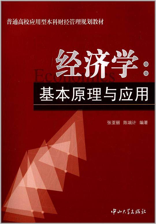 经济学：基本原理与应用
