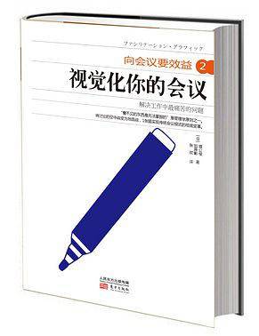 向会议要效益2：视觉化你的会议