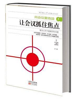 向会议要效益3：让会议抓住焦点