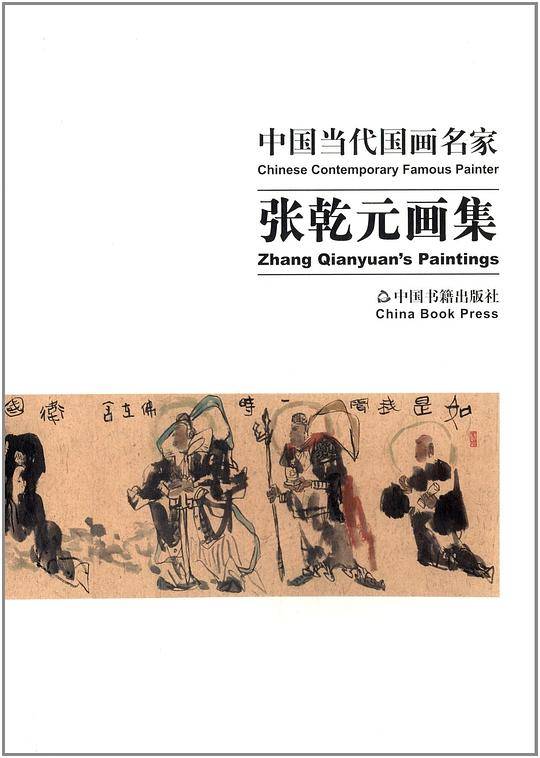 张乾元画集