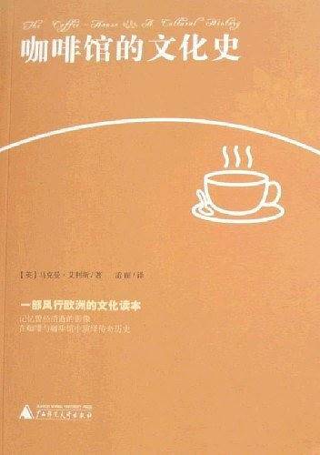 咖啡馆的文化史