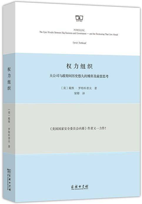 权力组织：大公司与政府间历史悠久的博弈及前景思考