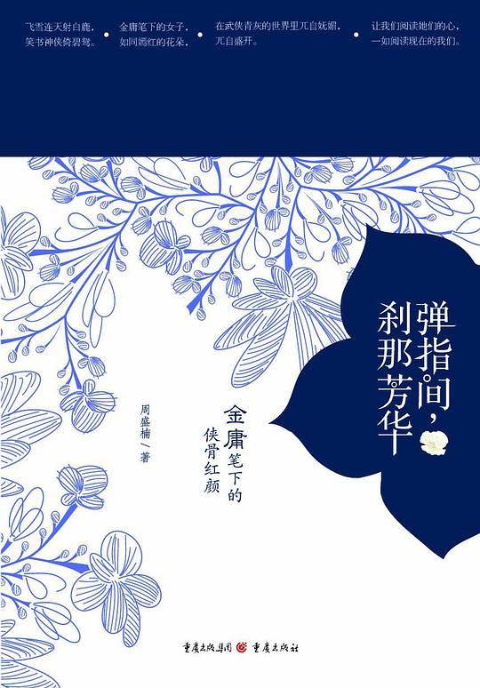 弹指间，刹那芳华——金庸笔下的侠骨红颜