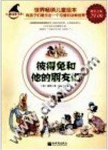 彼得兔和他的朋友们