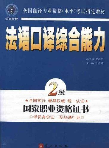 法语口译综合能力