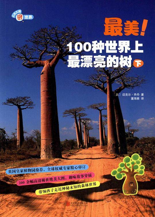 最美！ 100 种世界上最漂亮的树. 下