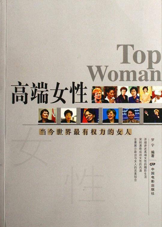 高端女性-当今世界最有权力的女人