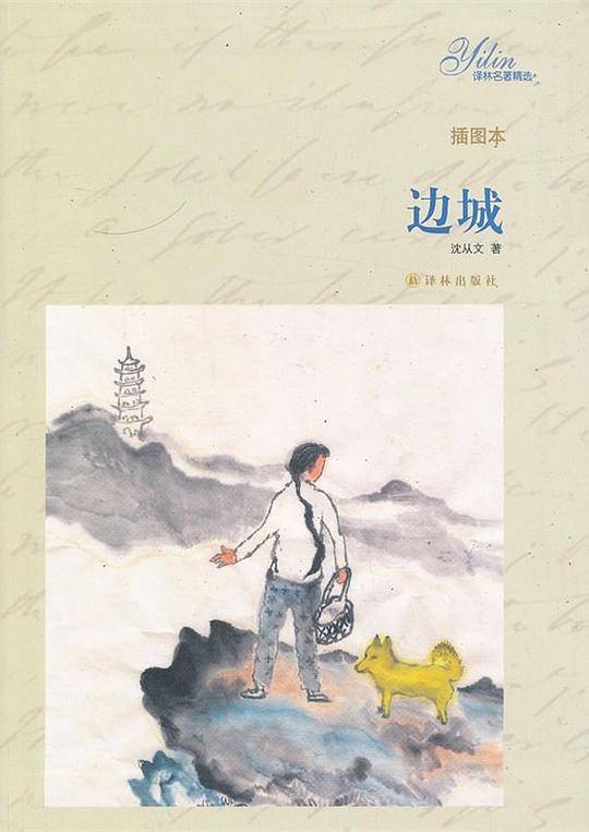 译林名著精选：边城