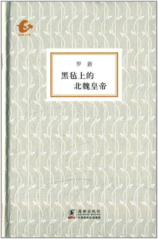 海豚书馆-黑毡上的北魏皇帝