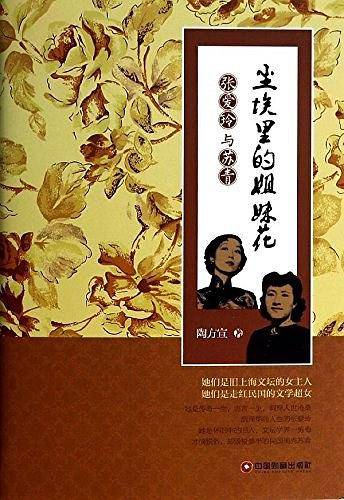 尘埃里的姐妹花：张爱玲与苏青