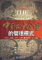 中国四大企业的管理模式