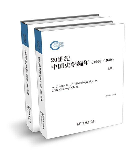 20世纪中国史学编年