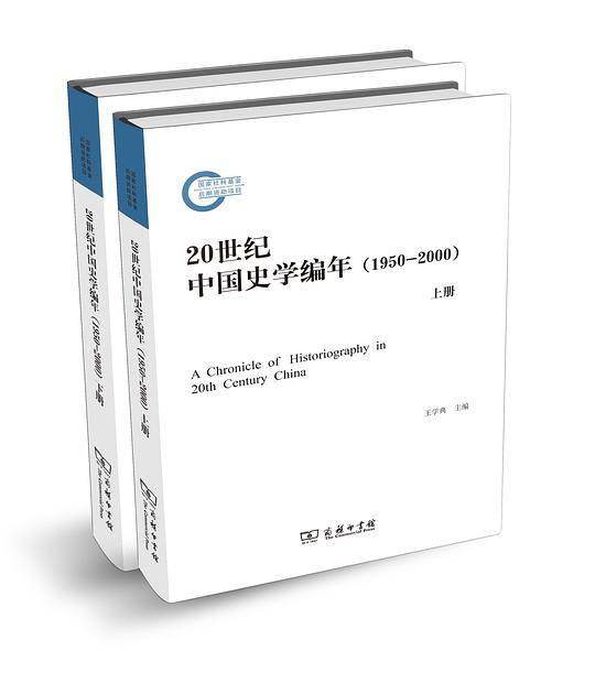 20世纪中国史学编年