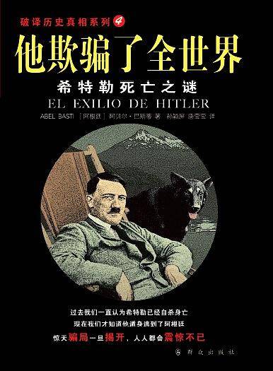 他欺骗了全世界—希特勒死亡之谜