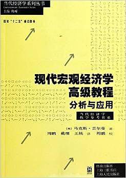 现代宏观经济学高级教程：分析与应用
