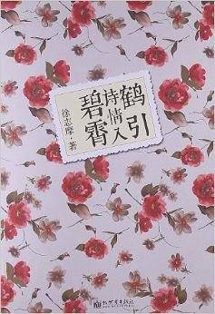 鹤引诗情入碧霄
