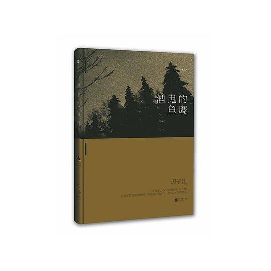 酒鬼的鱼鹰