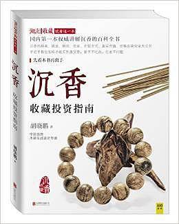 沉香收藏投资指南