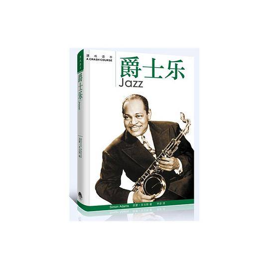 艺术速成读本――爵士乐