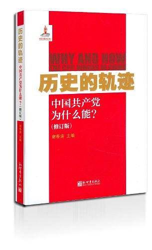 历史的轨迹:中国共产党为什么能  