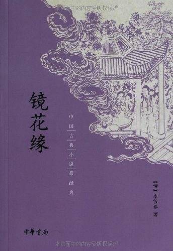 镜花缘