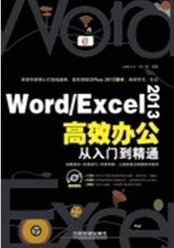 Word/Excel 2013高效办公从入门到精通