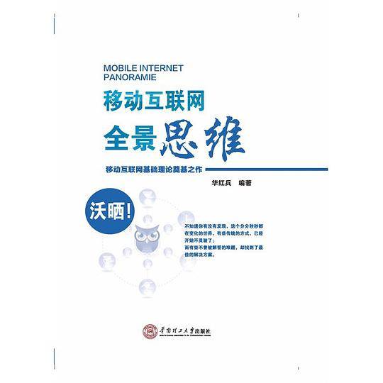 移动互联网全景思维