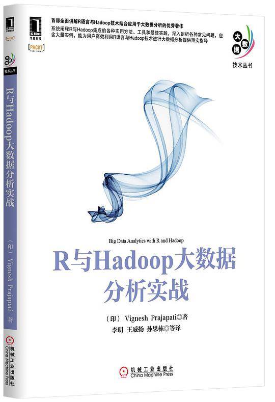 R与Hadoop大数据分析实战