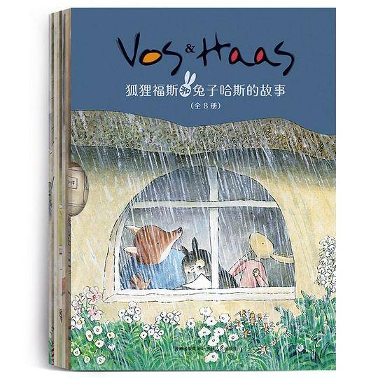 狐狸福斯和兔子哈斯的故事（全8册）