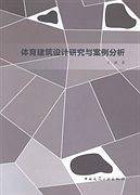 体育建筑设计研究与案例分析