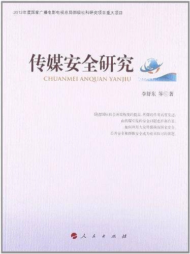 传媒安全研究
