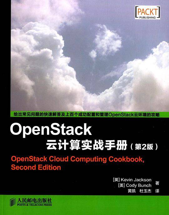 OpenStack 云计算实战手册（第 2 版）