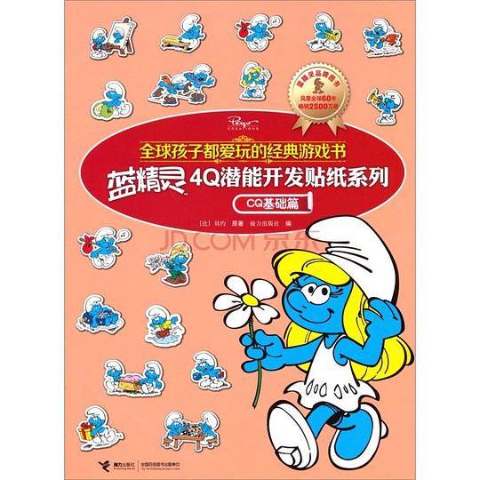 蓝精灵4Q潜能开发贴纸系列.CQ基础篇